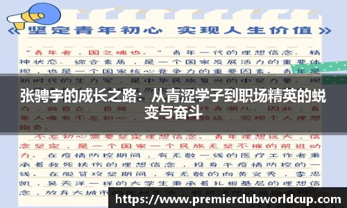张骋宇的成长之路：从青涩学子到职场精英的蜕变与奋斗