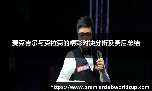 麦克吉尔与克拉克的精彩对决分析及赛后总结