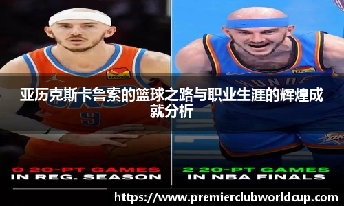 亚历克斯卡鲁索的篮球之路与职业生涯的辉煌成就分析
