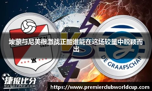 埃蒙与尼美根激战正酣谁能在这场较量中脱颖而出