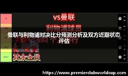 曼联与利物浦对决比分预测分析及双方近期状态评估