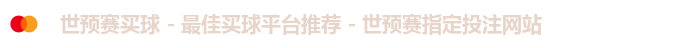 世预赛买球